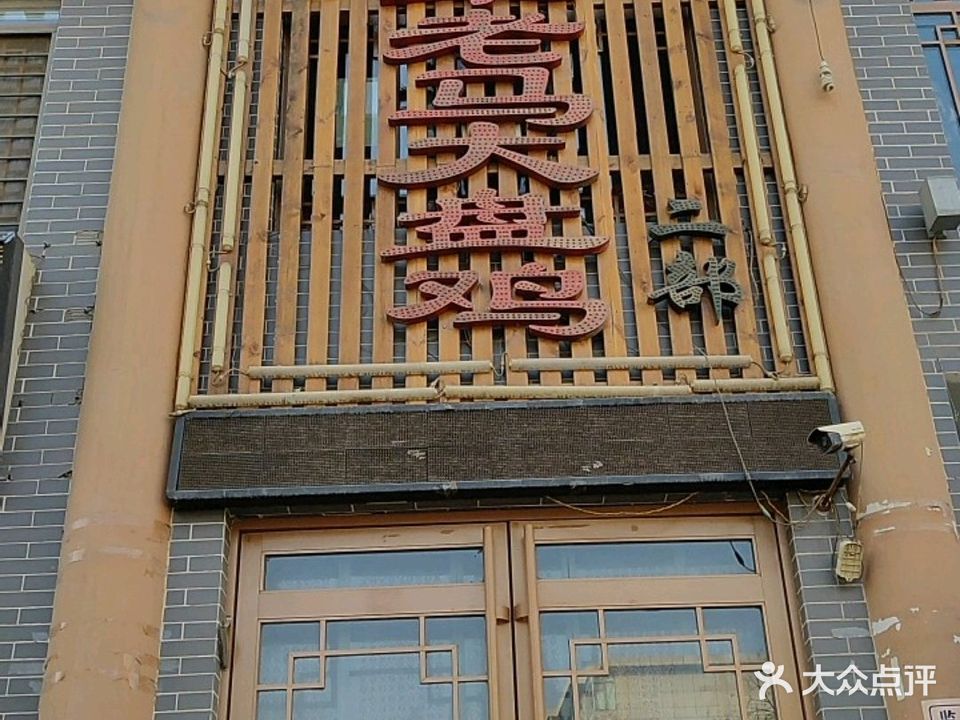 伊犁老马大盘鸡(西来寺店)