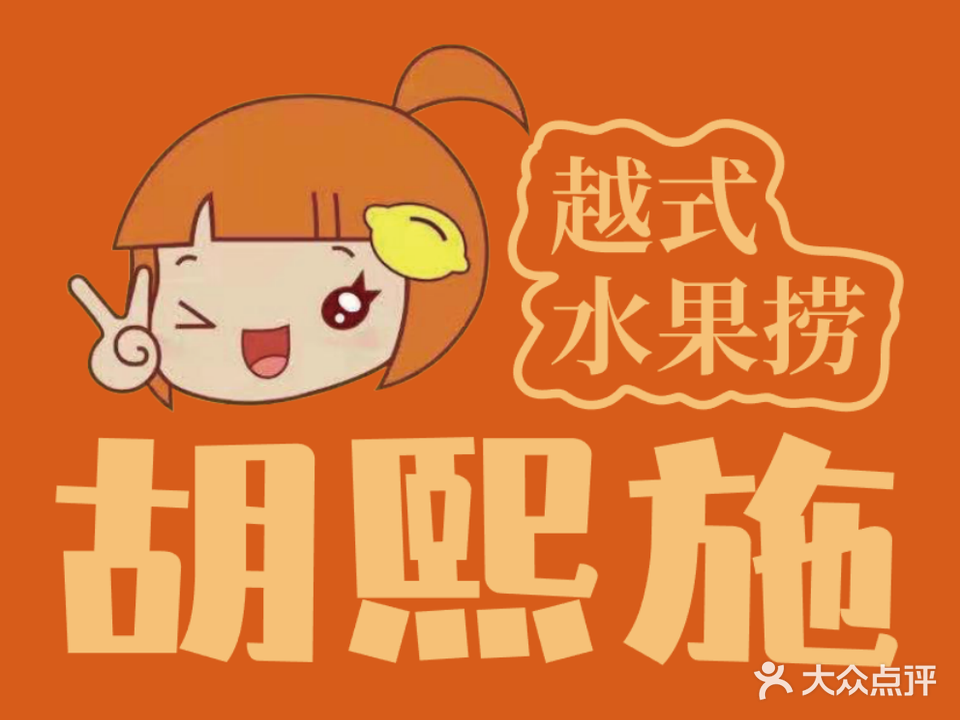 胡熙施越式水果捞(新华路店)