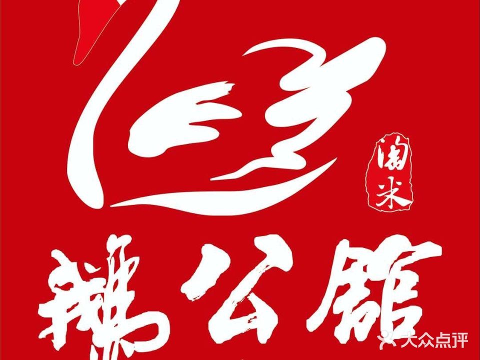 鹅公馆(临高店)