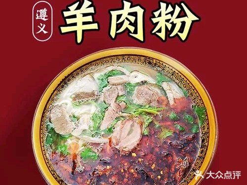 遵义羊肉粉牛羊肉火锅(金域熙城店)