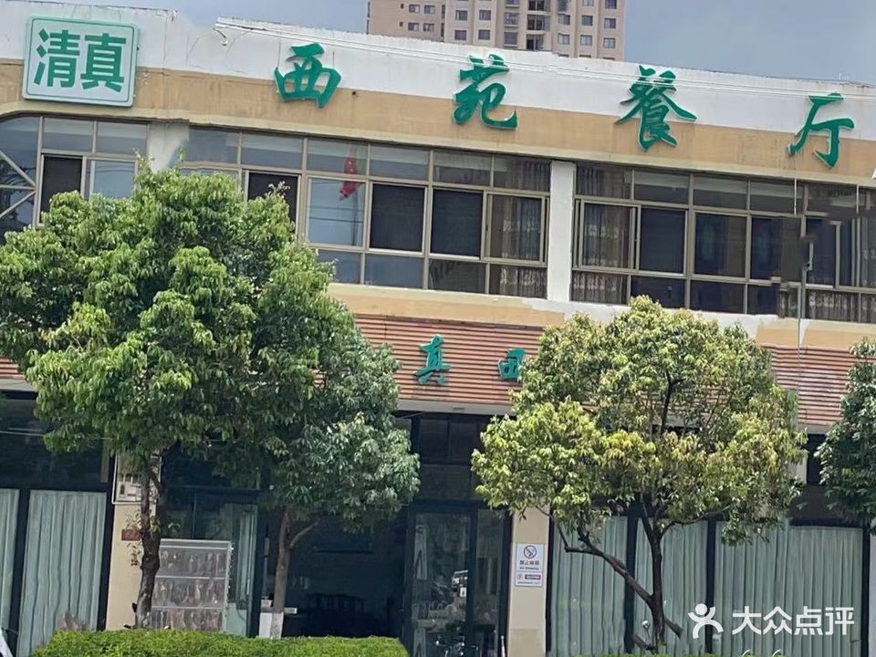 清真西苑餐厅