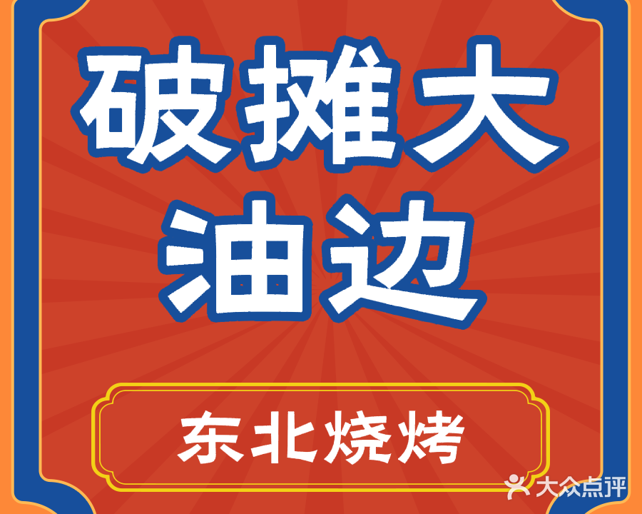 破摊大油边(龙湖海南海口天街店)