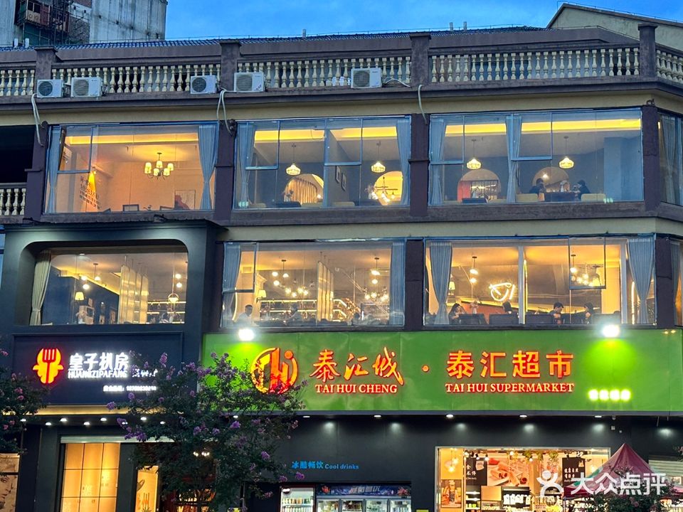 皇子扒房西餐厅(滨江世纪城店)