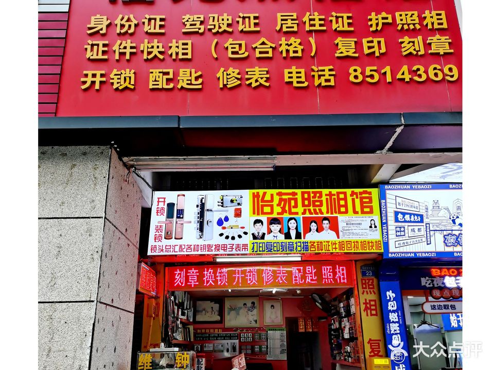 怡苑数码冲印中心(兰埔花园店)