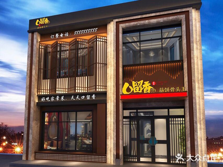 口留香筋饼骨头王(昌盛店)