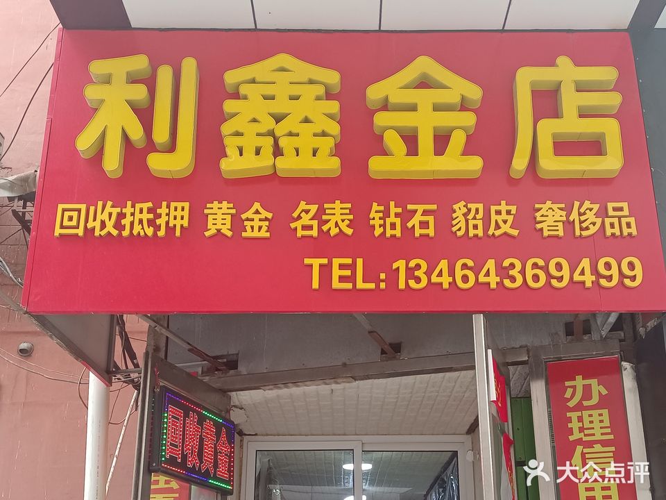 利鑫福金店回收黄金名表钻石