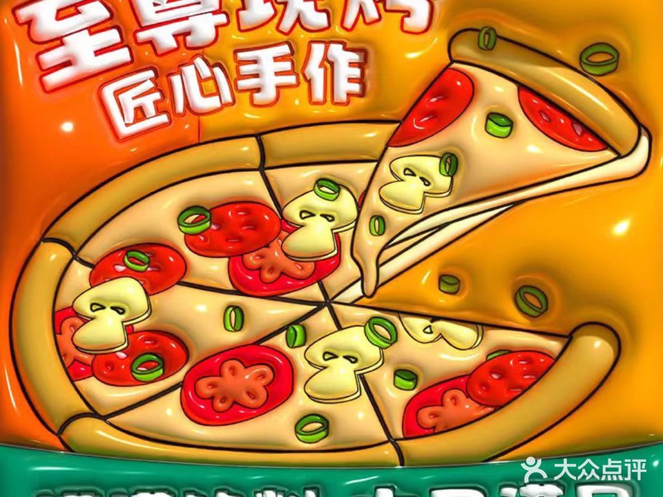 至尊莲披萨(灵山店)