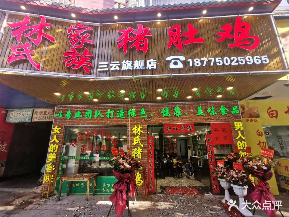 林纪猪肚鸡(三云店)