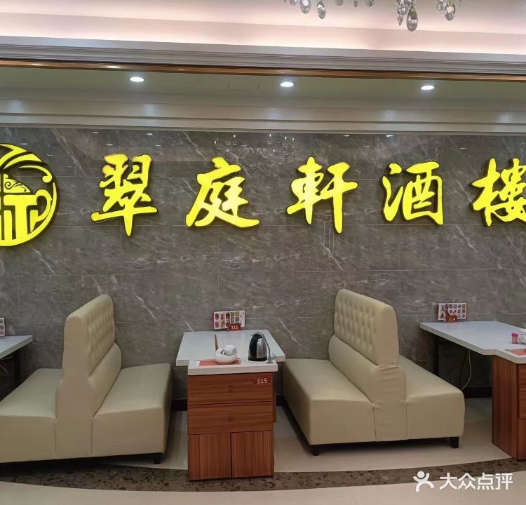 翠庭轩酒楼(信利·城市广场店)