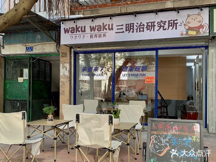 WaKu WaKu三明治研究所