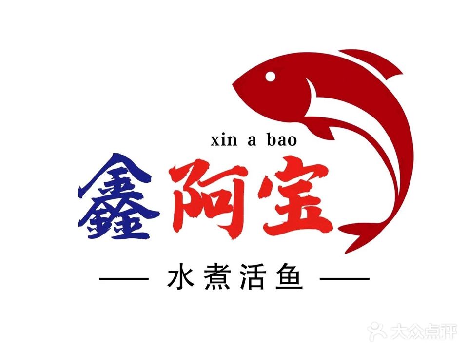 鑫阿宝水煮鱼(文灶店)