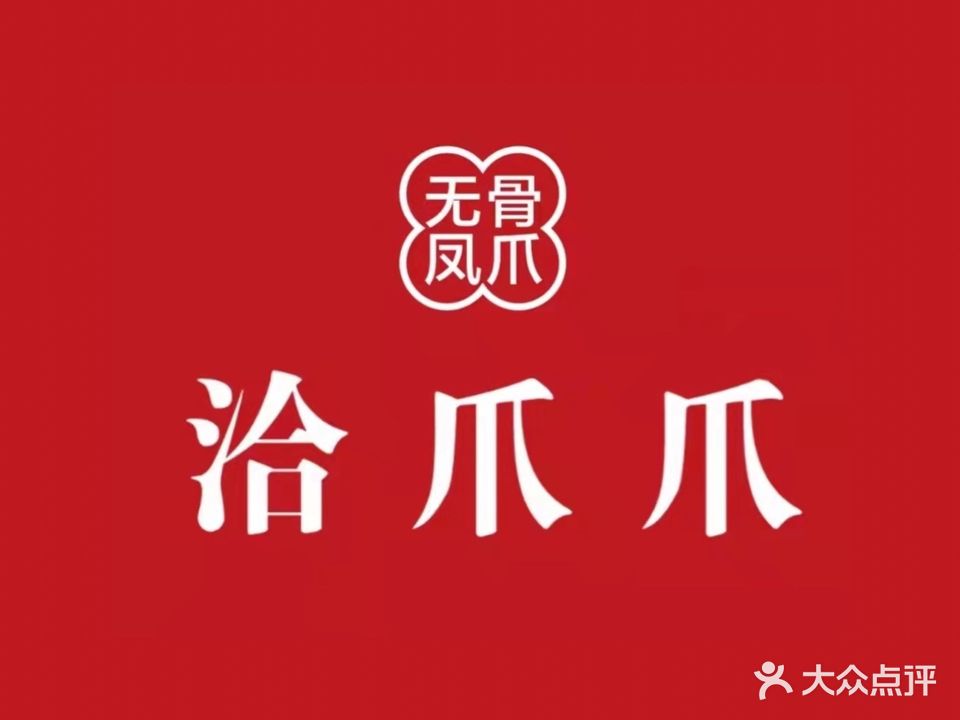 洽爪爪·无骨凤爪(鸿福里店)