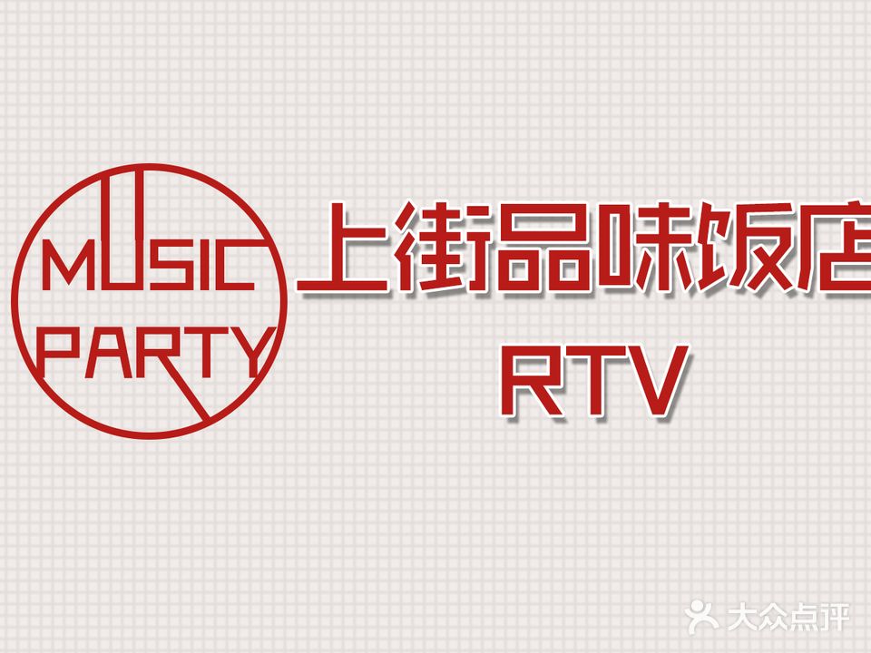 上街品味RTV