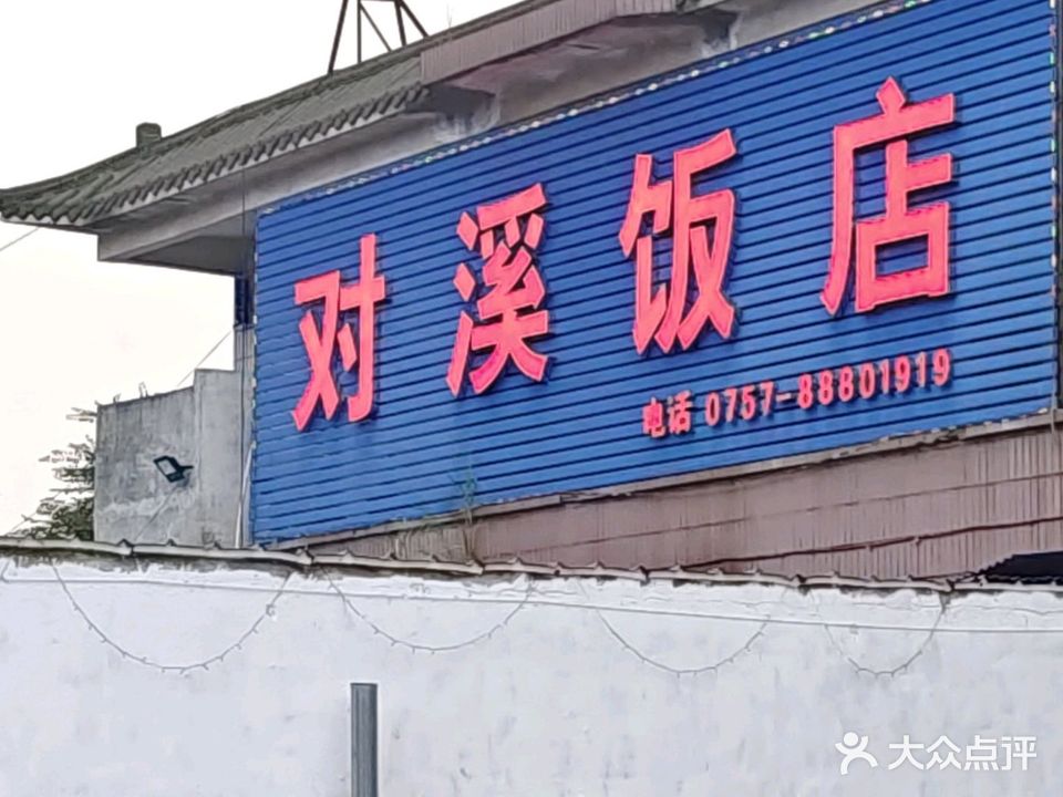 对溪饭店