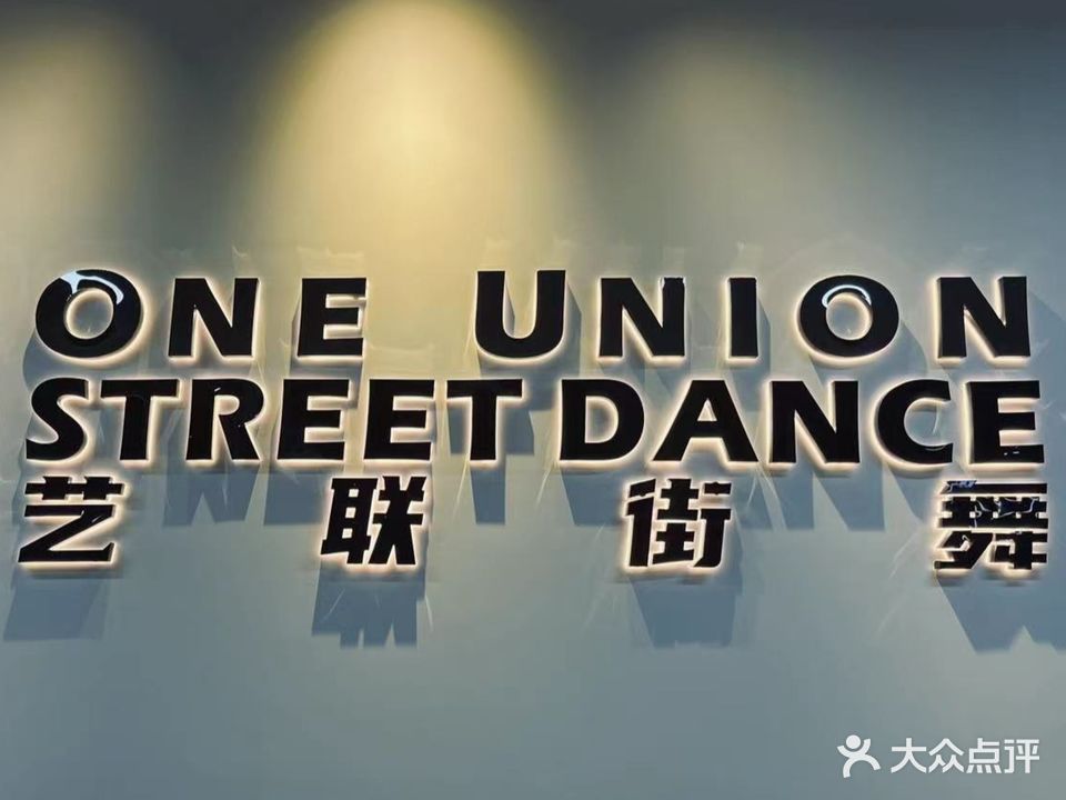 艺联街舞培训工作室(江城店)