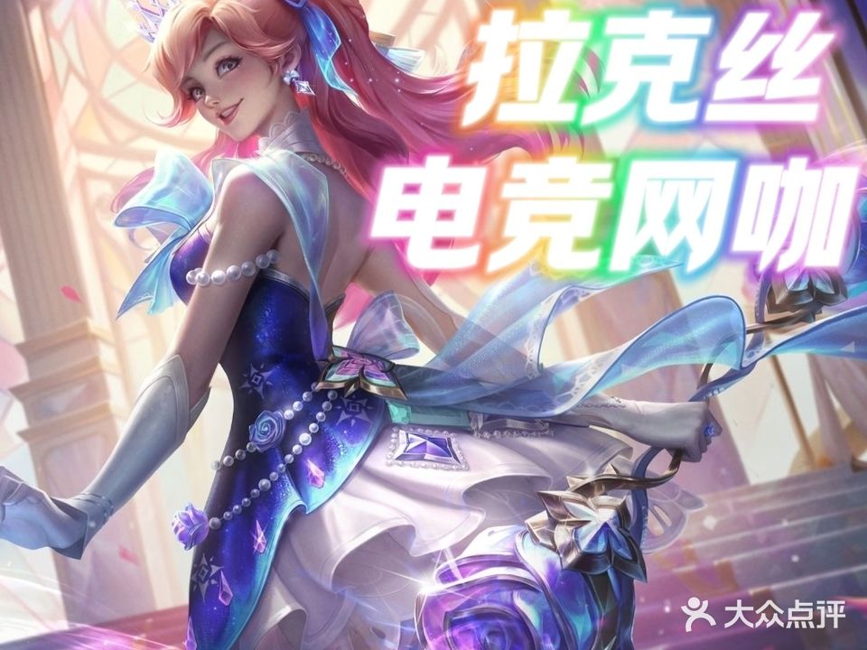 拉克丝网咖·电竞综合体(港汇中心城店)