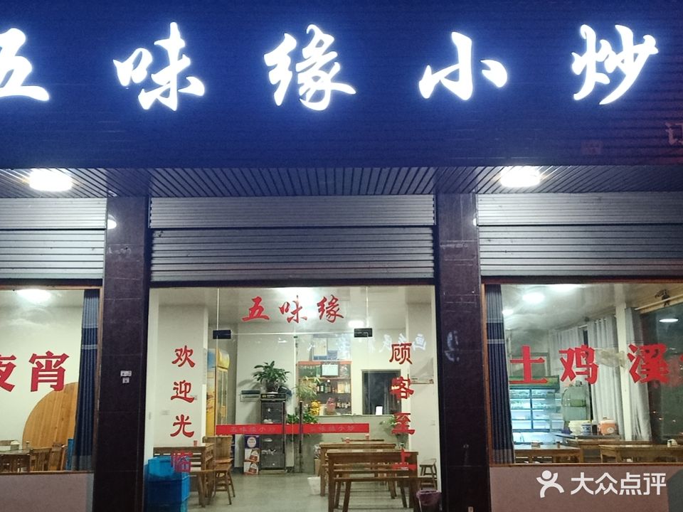 五味缘小郡肝串串香(古堰画乡旅游度假区店)