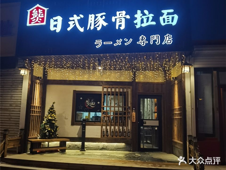熊·日式豚骨拉面专门店