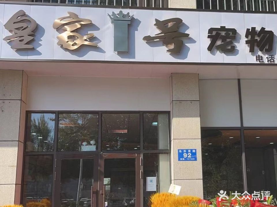 皇家1号宠物会馆(江南店)