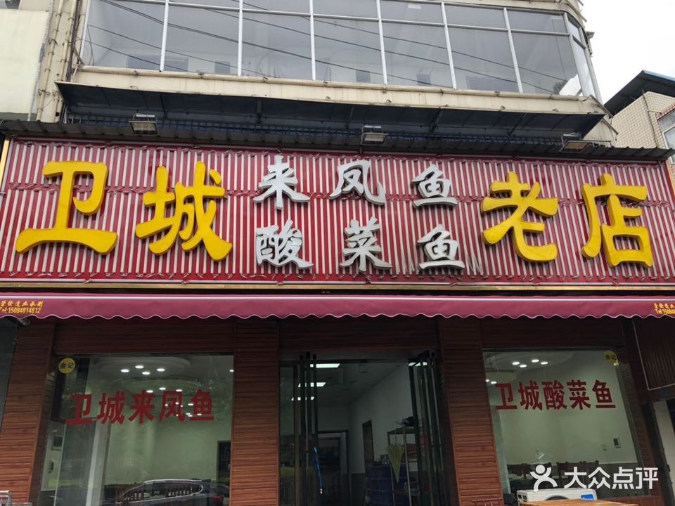 余记卫城来凤鱼老店