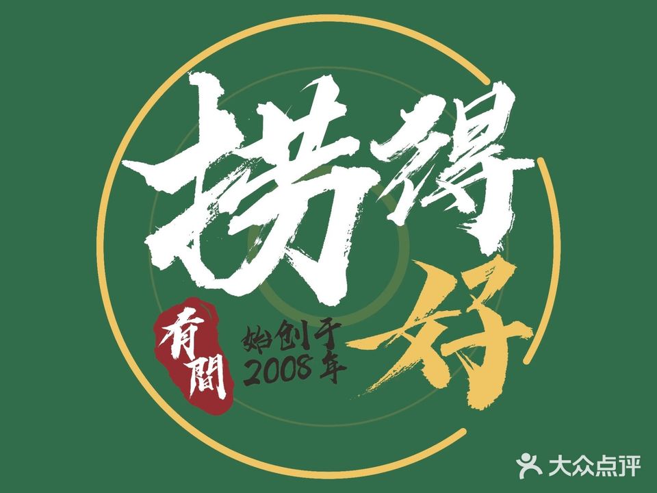有间捞得好