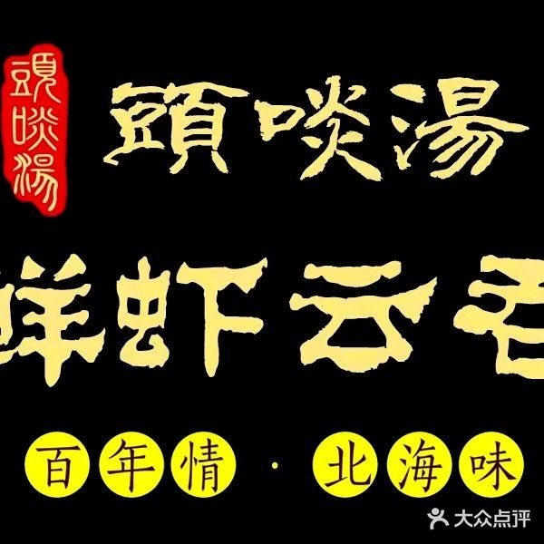 头啖汤特色鲜虾云吞(陈文村店)