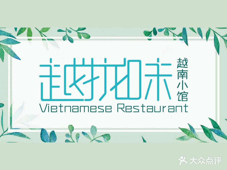 越拢味越南小馆·Tap That(创智天地创智坊3区中区店)