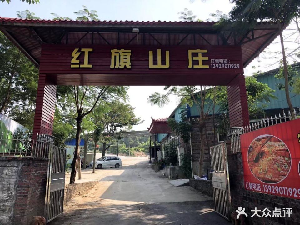 红旗山庄(圭峰山店)