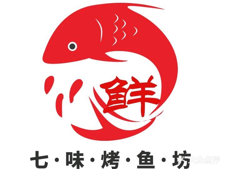 七味烤鱼坊(爱海南路店)