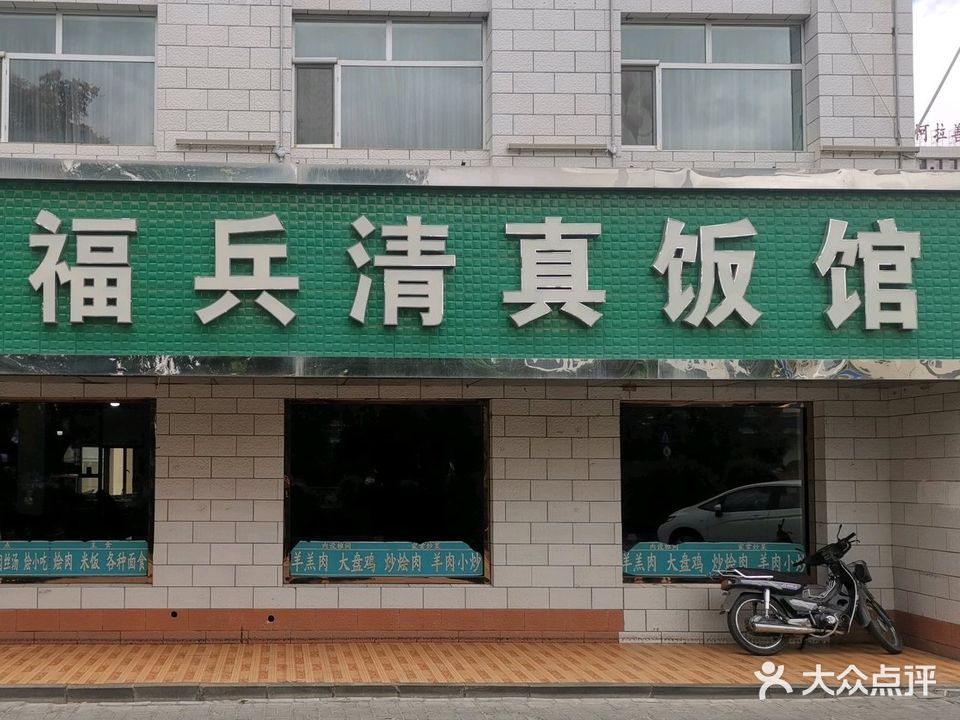 福兵清真饭馆
