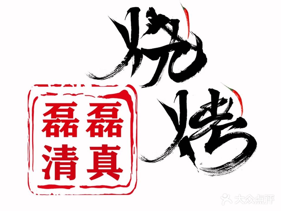 磊磊清真烧烤(清河路店)