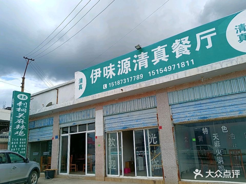李味源清真饭店