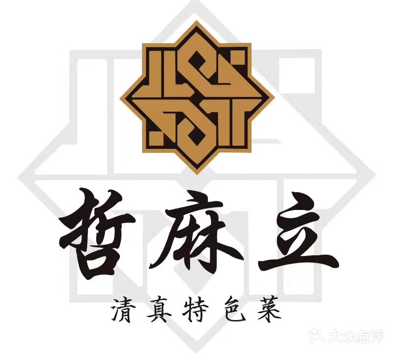 清真哲麻立餐厅(大皮院店)