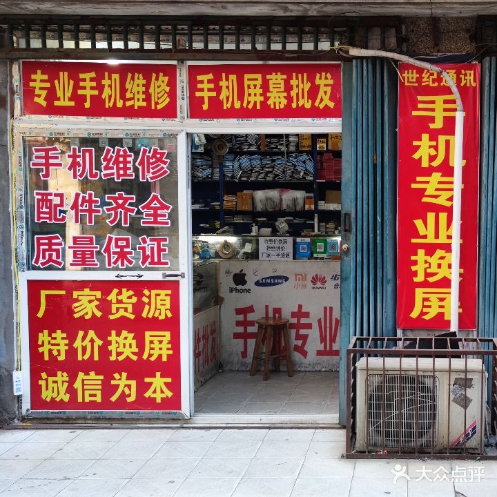 世纪通讯手机配件批发手机专业换屏