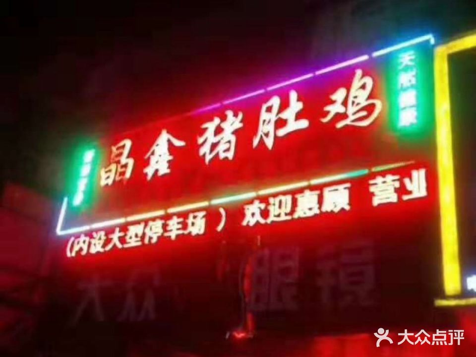 晶鑫猪肚鸡(幕沙路店)