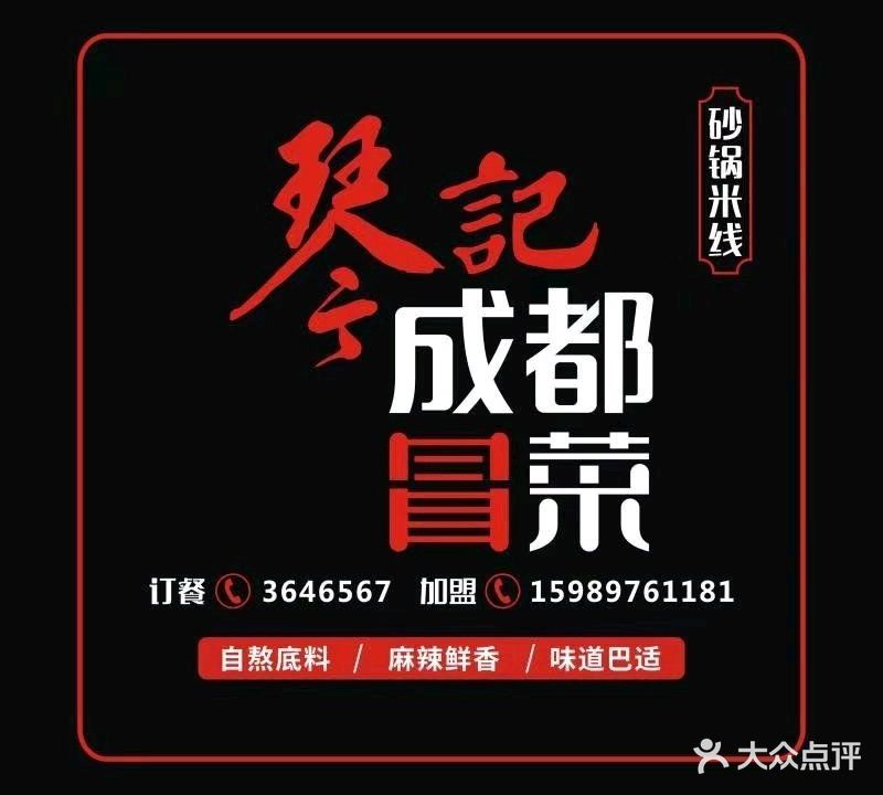 琴记成都冒菜(吉大店)