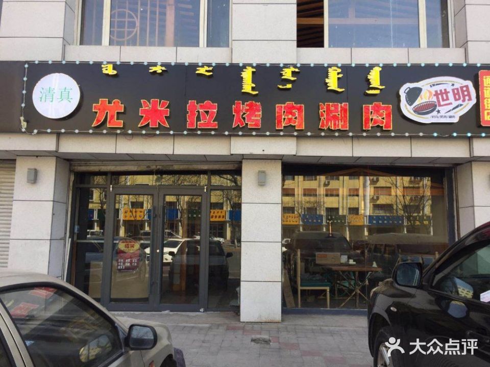清真尤米拉烤肉涮肉店(二店)