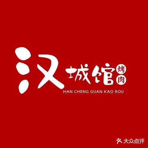 汉城馆韩国料理(古镇体育路店)