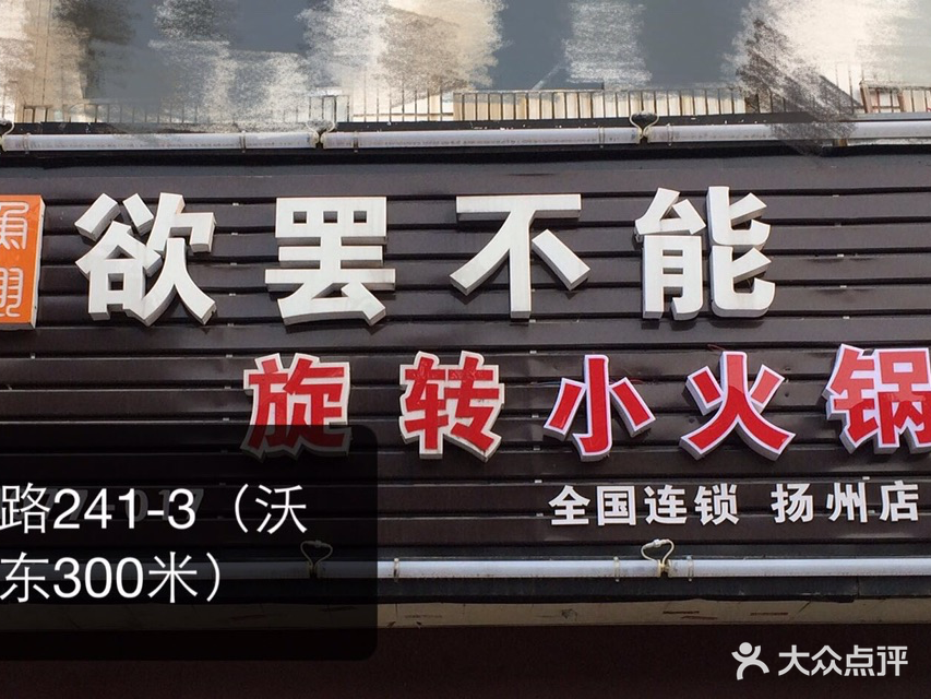 欲罢不能·旋转小火锅(四望亭路店)