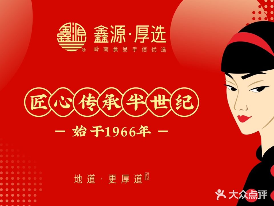 鑫源·厚选(西平店)