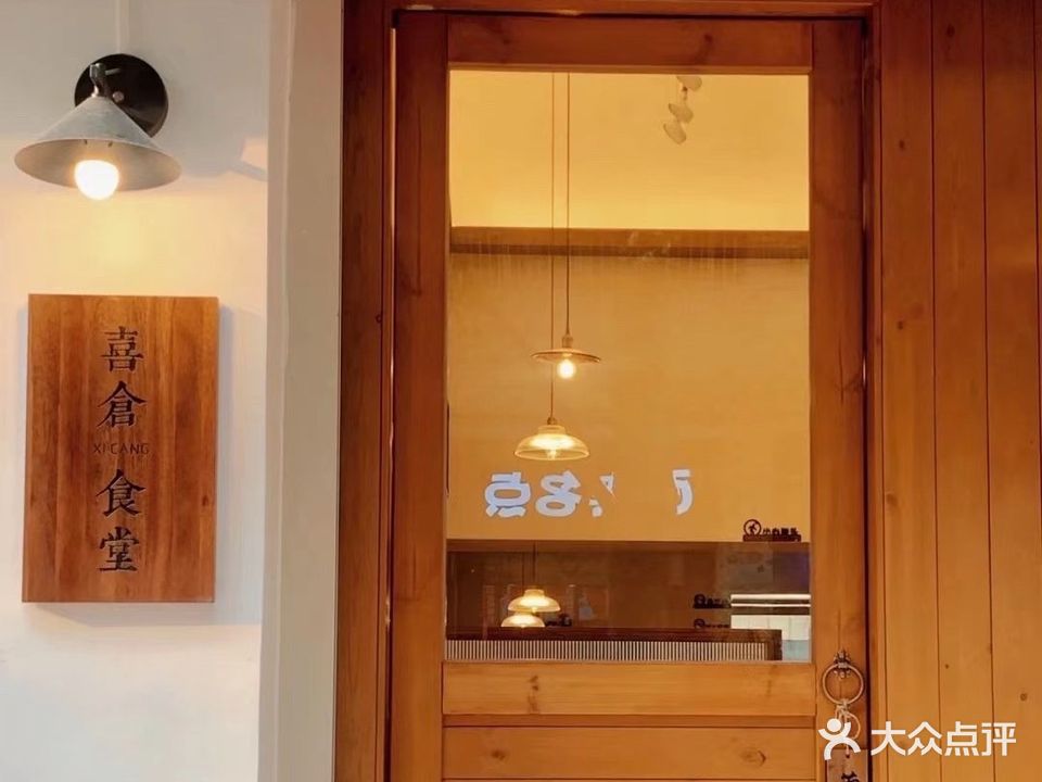 喜仓食堂(荔红店)