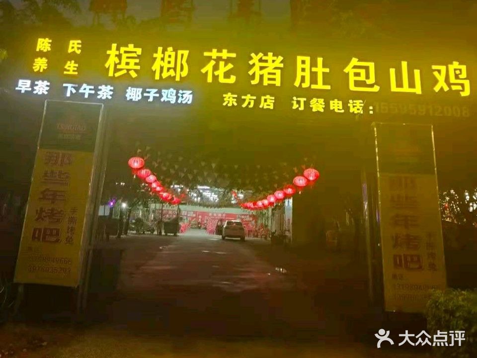 养生槟榔花猪肚包山鸡(二环南路总店)