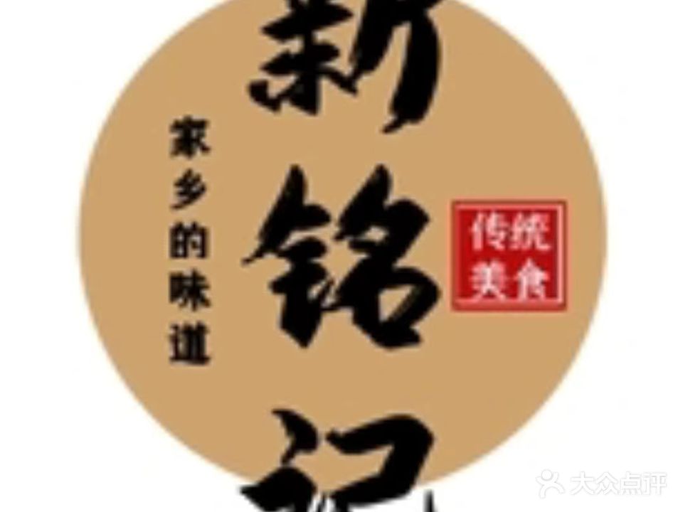 新铭记美食店