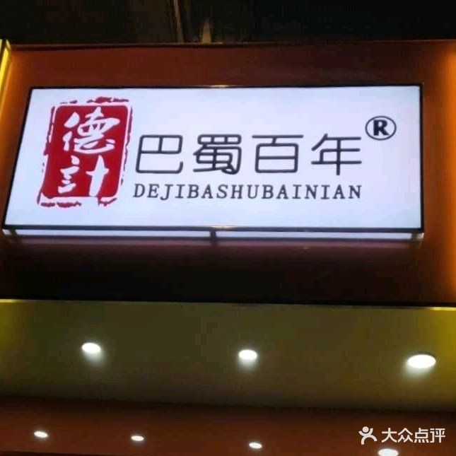 徳计巴蜀百年(步行街店)