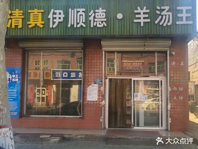 伊顺德羊汤王(清真)