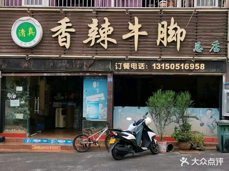 清真香辣牛脚(总店)