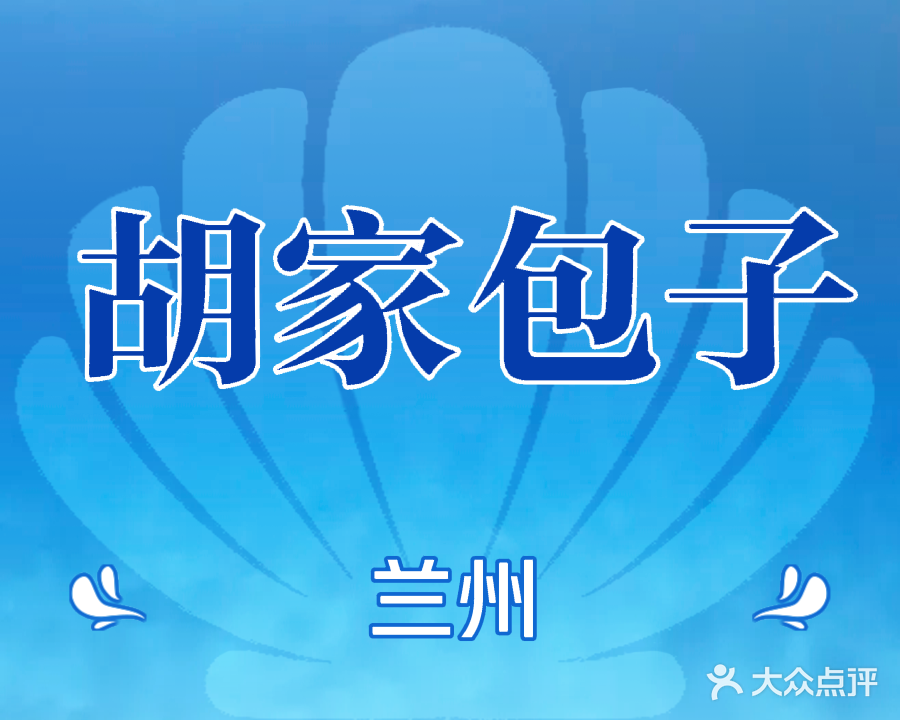 清真兰州胡家包子(亨泰花苑店)