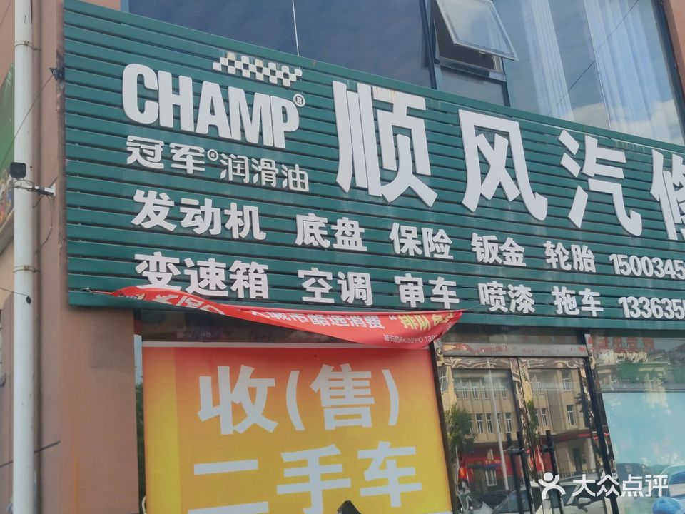 顺风汽修(化家庄正街店)