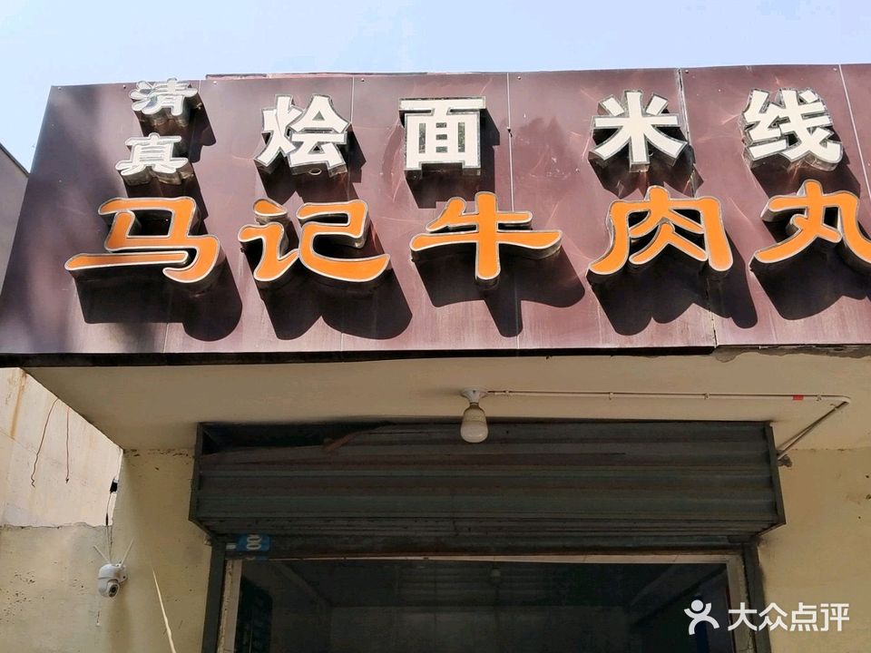 马记牛肉丸店炒饼烩面(前进路店)