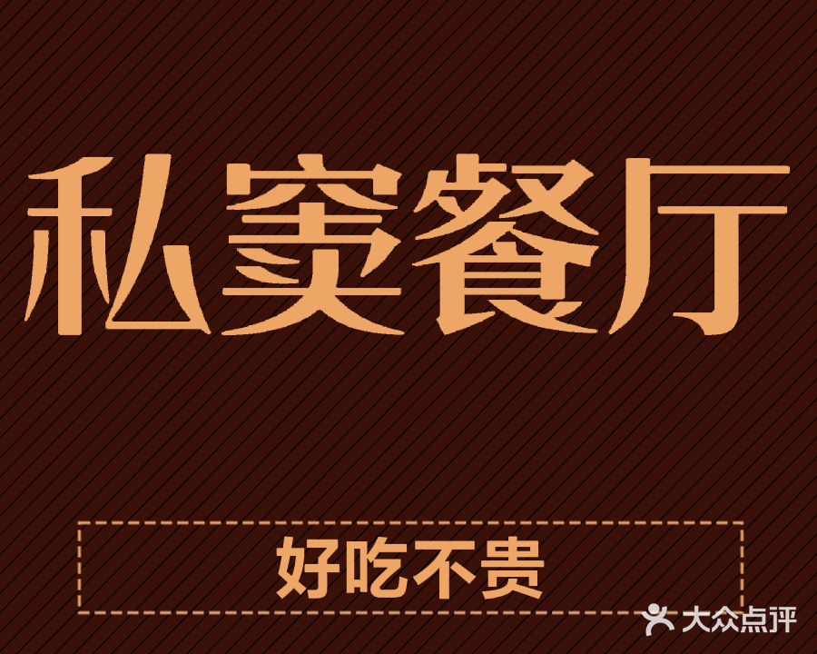 私窦餐厅(红星美凯龙店)